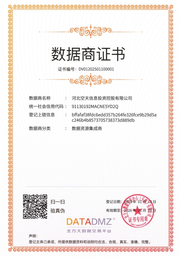1739765018699996.jpg 數據商證書-河北空天信息投資控股有限公司_00_副本.jpg